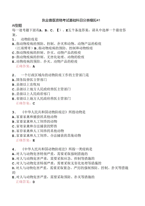 执业兽医资格考试基础科目分类模拟41.docx