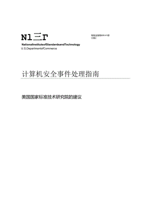 2018计算机安全事件处理指南NIST.SP.800-61r2.docx