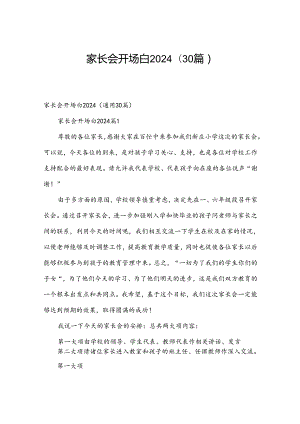 家长会开场白2024（30篇）.docx