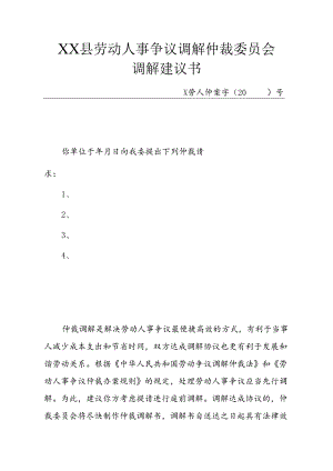 劳动人事争议调解仲裁委员会调解建议书.docx