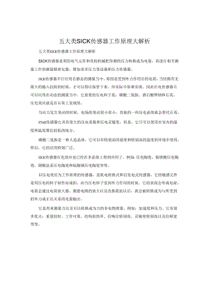 五大类SICK传感器工作原理大解析.docx
