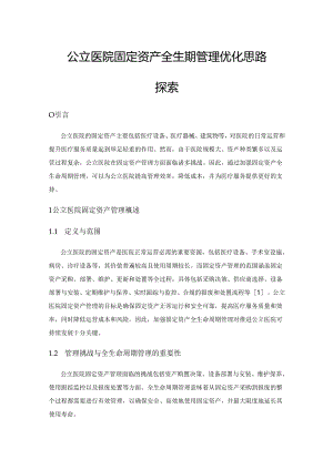公立医院固定资产全生命周期管理优化思路探索.docx