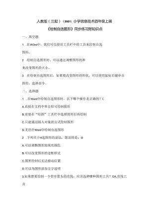 小学信息技术四年级上册《绘制自选图形》同步练习附知识点.docx