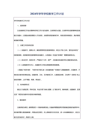 2024年学年学校教学工作计划.docx