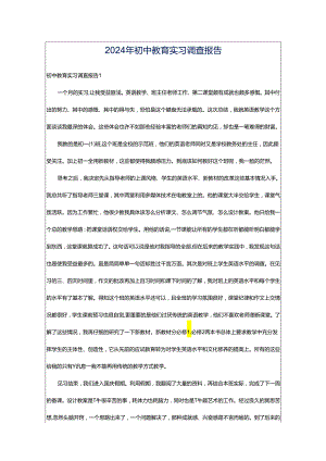 2024年初中教育实习调查报告.docx