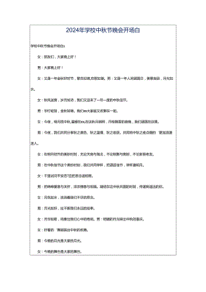 2024年学校中秋节晚会开场白.docx