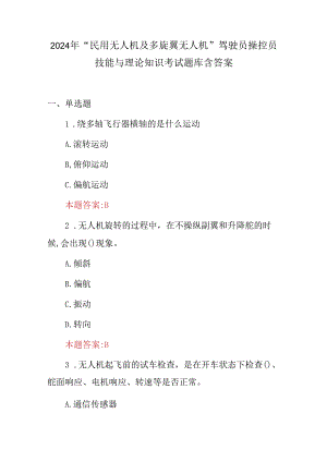2024年“民用无人机及多旋翼无人机”驾驶员操控员技能与理论知识考试题库含答案.docx