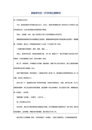 2024年初一开学周记600字.docx