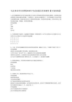 乌达事业单位招聘2018年考试真题及答案解析【可复制版】.docx