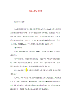 就业工作计划4篇.docx