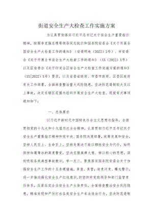 街道安全生产大检查工作实施方案.docx