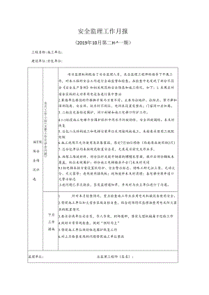 [监理资料]安全监理工作月报(35).docx