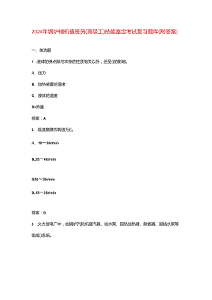 2024年锅炉辅机值班员（高级工）技能鉴定考试复习题库（附答案）.docx