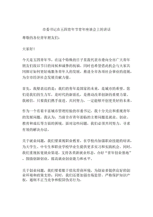 市委书记在五四青年节青年座谈会上的讲话_1.docx
