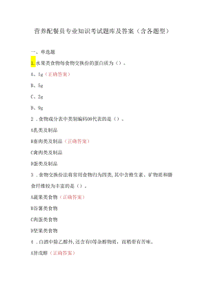 营养配餐员专业知识考试题库及答案（含各题型）.docx