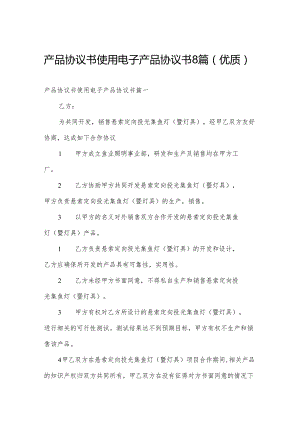 产品协议书 使用电子产品协议书8篇(优质).docx