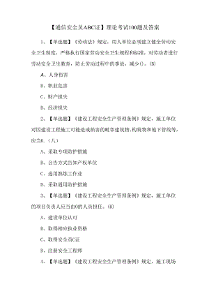 【通信安全员ABC证】理论考试100题及答案.docx