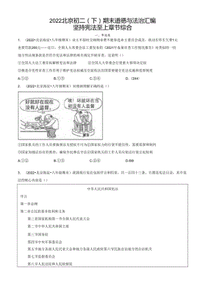 2022年北京初二（下）期末道德与法治试卷汇编：坚持宪法至上章节综合.docx