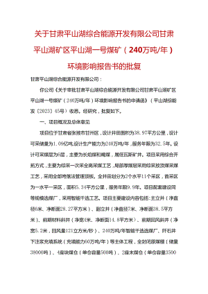 关于甘肃平山湖综合能源开发有限公司甘肃平山湖矿区平山湖一号煤矿（240万吨年）环境影响报告书的批复.docx