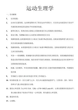 运动生理+真题.docx