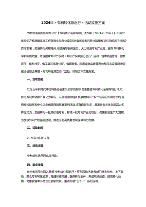 2024年“专利转化燕赵行”活动实施方案.docx