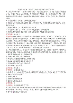 社会工作实务(初级)：妇女社会工作（强化练习）.docx