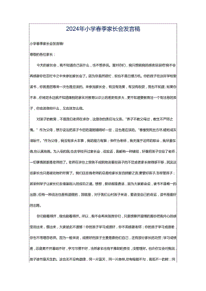 2024年小学春季家长会发言稿.docx