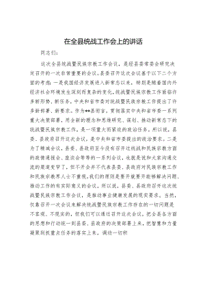 在全县统战工作会上的讲话.docx
