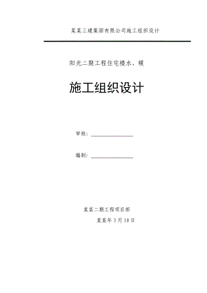 工程住宅楼水、暖施工组织设计.doc