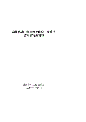 温州移动工程建设项目全过程管理资料填写说明书.docx