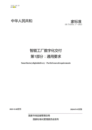 GB_T43553.1-2023智能工厂数字化交付第1部分：通用要求.docx