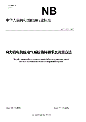 NB_T 11232-2023 风力发电机组电气系统能耗要求及测量方法.docx