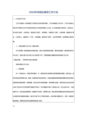 2024年学困生辅导工作计划.docx