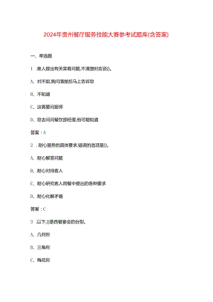 2024年贵州餐厅服务技能大赛参考试题库（含答案）.docx