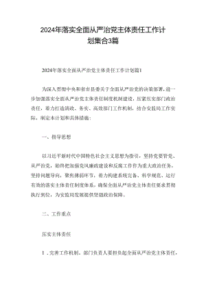 2024年落实全面从严治党主体责任工作计划集合3篇.docx