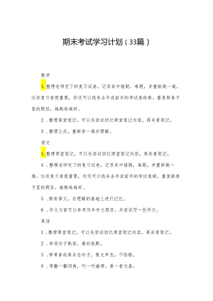 期末考试学习计划（33篇）.docx