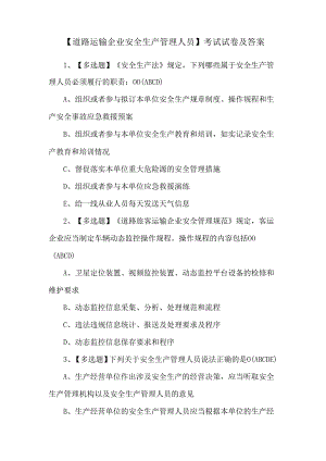 【道路运输企业安全生产管理人员】考试试卷及答案.docx