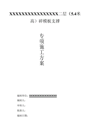 5.4米层高大模板专项施工方案.docx