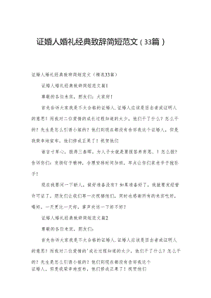 证婚人婚礼经典致辞简短范文（33篇）.docx