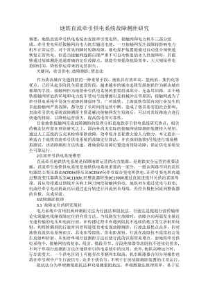 地铁直流牵引供电系统故障测距研究.docx