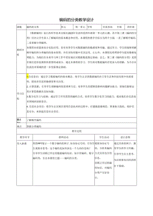 第3课 编码的分类 教案2 四下信息科技赣科学技术版.docx