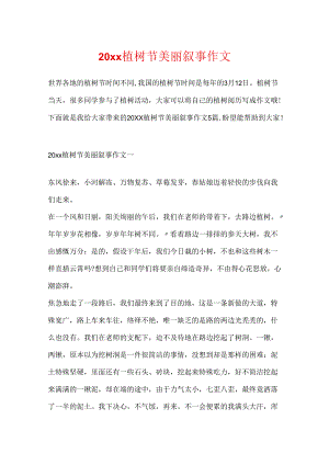 20xx植树节优美叙事作文.docx