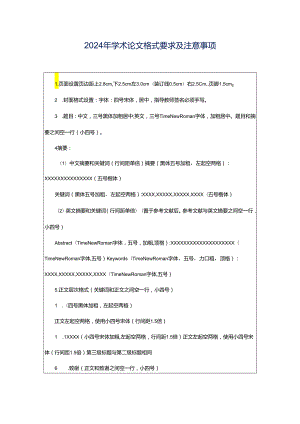 2024年学术论文格式要求及注意事项.docx
