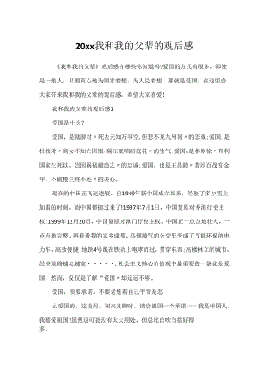 20xx我和我的父辈的观后感.docx