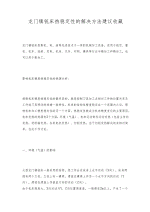 龙门镗铣床热稳定性的解决方法建议收藏.docx
