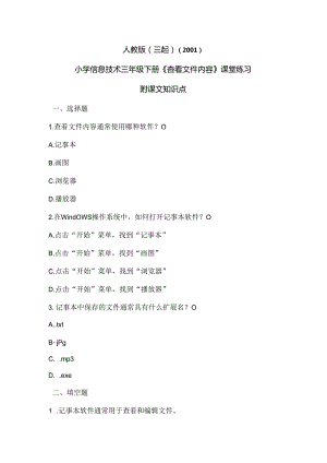 人教版（三起）（2001）信息技术三年级《查看文件内容》课堂练习及课文知识点.docx