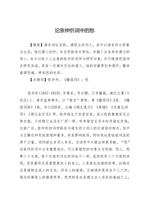 论张仲炘词中的愁.docx