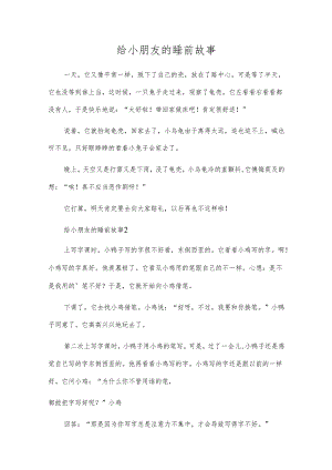 给小朋友的睡前故事.docx