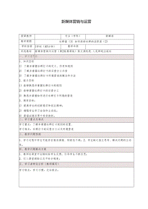 《新媒体营销与运营 （慕课版）》 教案 （39）社群篇（3）如何保持社群的活跃度（2）.docx
