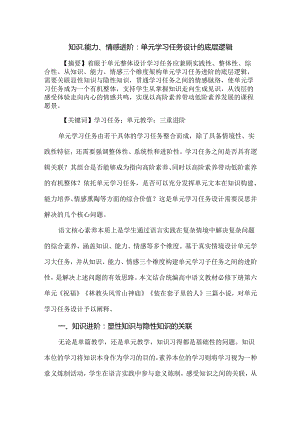 知识、能力、情感进阶：单元学习任务设计的底层逻辑.docx
